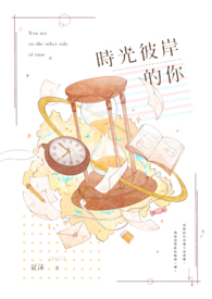 时光彼岸的她