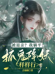 被退亲?我躺平?抓鬼降妖样样行