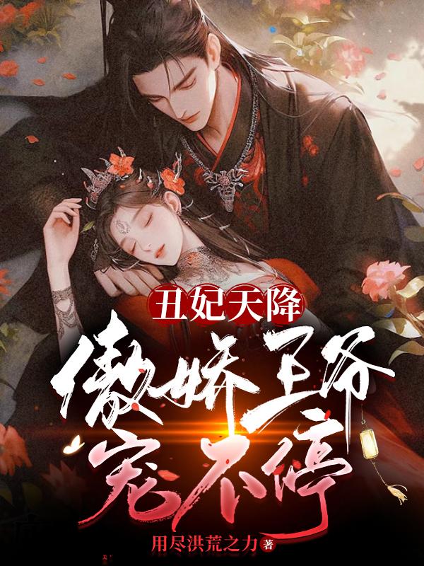 丑妃天降,傲娇王爷宠不停