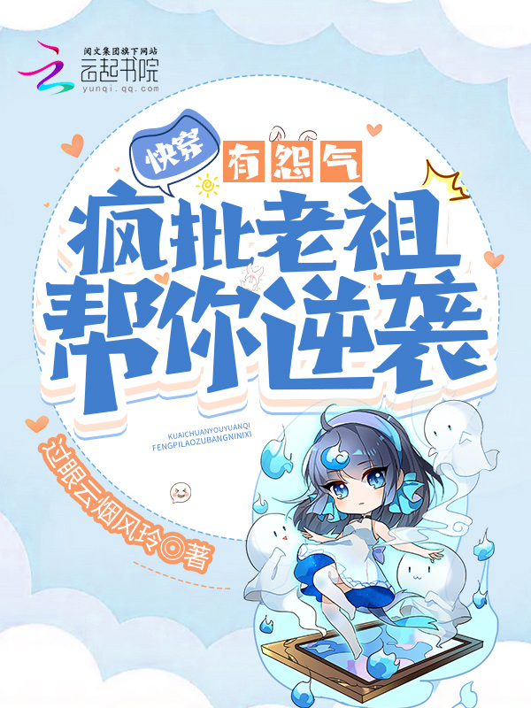 快穿:有怨气?疯批老祖帮你逆袭